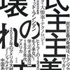 壊れた民主主義を立て直すことはできるのか──『民主主義の壊れ方:クーデタ・大惨事・テクノロジー』