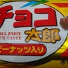 ピーナッツ入り　チョコレート