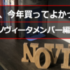 2021年、今年買ってよかったもの（ノヴィータメンバー編）