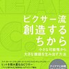 『ピクサー流 創造するちから』エド・キャットムル,エイミー・ワラス