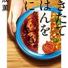 できたてごはんを君に。｜行成薫