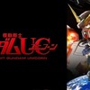 日曜アニメ劇場「『機動戦士ガンダムUC』 episode3＆4」