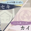 【日記】金剛団と真珠団の登場にwktkした日、池袋プラザに凸したよ【オタク社会人の1日】