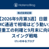 【2026年9月第3週】日銀・FOMC通過で相場はどう動いた？三菱重工の利確と9月末に向けたスイング戦略