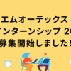 エムオーテックス 夏インターンシップ 2025 募集開始しました！