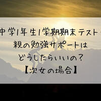 中学1年生1学期期末テスト 親の勉強サポートはどうしたらいいの 学問のオススメ