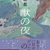 【読書だいありー51】獣の夜