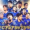 サッカー　アジアカップ敗退