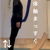 トントントレwith 孤型balance board