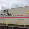 新潟県のおすすめ観光スポット　新潟せんべい王国で「ばかうけ」の工場見学