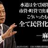 日本の水と安全を「国際水マフィア」に売り渡す水道民営化法案は、世界の再公営化の流れに逆行している。