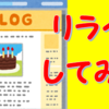 記事を消すことに抵抗あった僕がメリットを感じてリライトして消した話。