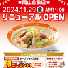【 倉敷市中島 】『 長崎ちゃんめん 岡山倉敷店 』11/29リニューアルオープン！