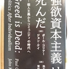 『強欲資本主義は死んだ』 by　ポール・コリア、ジョン・ケイ