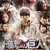 実写映画「進撃の巨人　ATTACK　ON　TITAN　エンド　オブ　ザ　ワールド」を見る（感想）