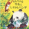 【絵本レビュー】やんちゃなサルとしずかなパンダ【アントニア・バーバー】