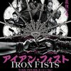 「アイアン・フィスト」　（2012年）
