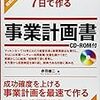 【読書メモ】７日でつくる事業計画書