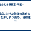 入試に向けた勉強の進め方 ～負荷を少しずつ高め、目標達成へ～