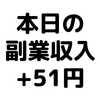 【本日の副業収入+51円】(20/1/3(金))　今日はモッピーで5,550円分の仕込みをしました。