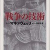 『戦争の技術』マキァヴェッリ(筑摩書房)