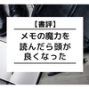 【書評】メモの魔力を読んだら頭が良くなった