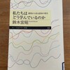 読了「私たちはどう学んでいるのか」鈴木宏昭