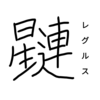 【恒星漢字】レグルスの漢字を考えてみた！！！