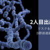 【出産レポ】リスクを最小限に！B群溶連菌の恐ろしさ