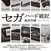 セガハード戦記
