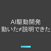 AIで「動いた」を人に説明できますか？ 〜社内共有会で見えた理解負債の正体〜