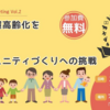 沿岸部の超高齢化を乗り切る健康コミュニティーづくりの挑戦に登壇します。