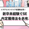【新卒でSEに未経験でなれるのか？】新卒からSEになる方法を解説！
