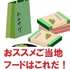 【同情するなら土産くれ！番外編】添乗員おススメのご当地フード（第２弾）