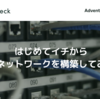 はじめてイチから社内ネットワークを構築してみた話