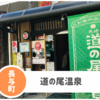 【道の尾温泉】長崎市近郊最安値！温泉水持ち帰りサービスもあり。