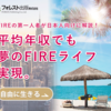 『The Ultimate Guide to FIRE For Japan』.かっちんのホームページとブログに訪問して下さい.宜しくお願い致します...