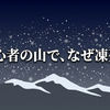 霊仙山遭難で32歳女性が死亡——「初心者向き」の山でなぜ命を落としたのか