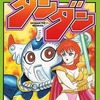 今勇士ダンダン / 永井豪という漫画にほんのりとんでもないことが起こっている？