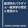 『経済学のパラダイム――経済学の歴史と思想から』(根岸隆[編] 有斐閣 1995)