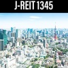 Jリート【1345】 は隔月分配が特徴の古参ETF！