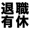 退職時に年次有給休暇を全て使い切るときの注意点は？