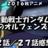 【アニメ感想】２０１６秋アニメ「機動戦士ガンダム鉄血オルフェンズ二期」２話／２７話　ハッシュの嫉妬が凄まじい、闇堕ちしそう…。