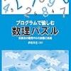  プログラムで愉しむ数理パズル- 未解決の難問やAIの課題に挑戦 - / 伊庭斉志 (asin:4339028592)