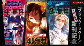 『ブラック・ラグーン』スピンオフ新刊記念！無料キャンペーン！