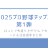 口コミで大盛り上がり!『2025プロ野球チップス第1弾』レアカード＆注目選手まとめ