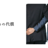 裏切りの代償