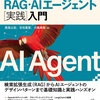 「RAG・AIエージェント[実践]入門」　読書メモ一覧