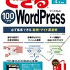 できる100ワザ WordPress 必ず集客できる実践・サイト運営術 WordPress 4.x対応