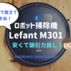 1万円台で買える安いロボット掃除機Lefant M301はおすすめ！吸引力優秀でコスパ良し